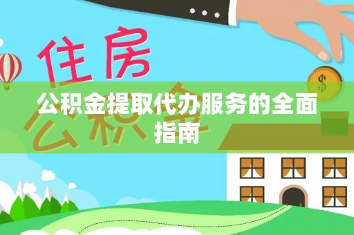 佳木斯公积金提取代办服务的全面指南