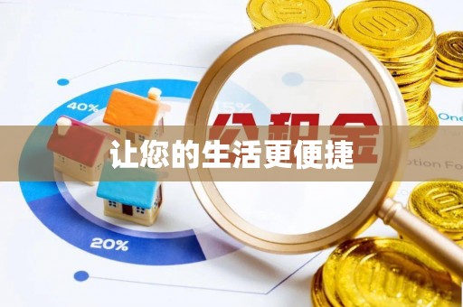 佳木斯让您的生活更便捷