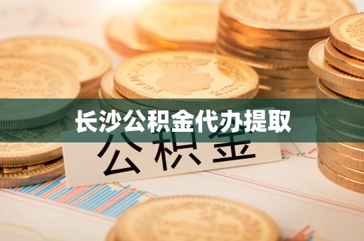 佳木斯长沙公积金代办提取
