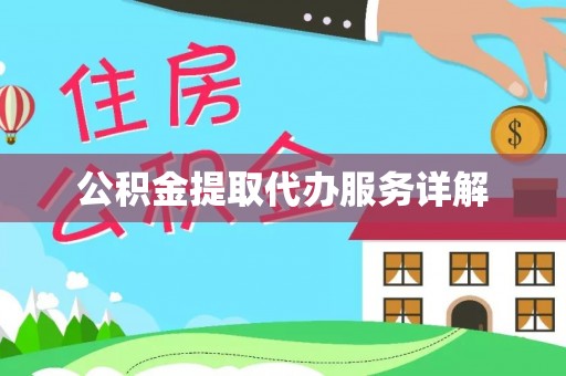 佳木斯公积金提取代办服务详解