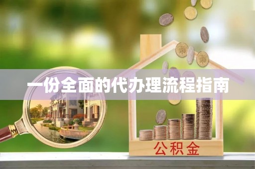 佳木斯一份全面的代办理流程指南