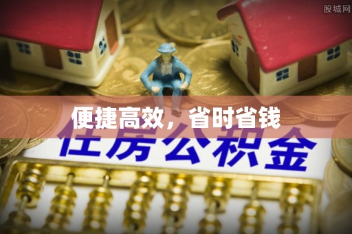 佳木斯便捷高效，省时省钱