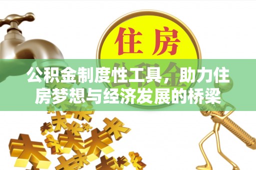佳木斯公积金制度性工具，助力住房梦想与经济发展的桥梁