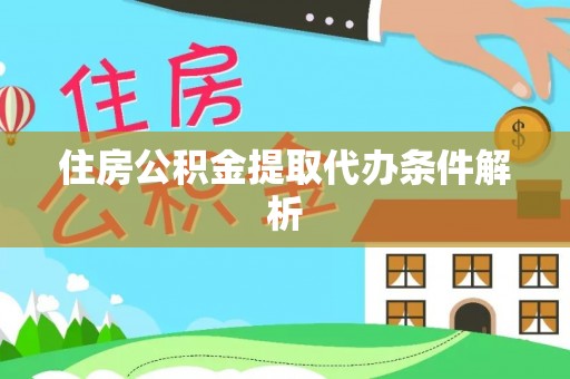 佳木斯住房公积金提取代办条件解析