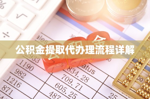 佳木斯公积金提取代办理流程详解