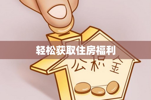 佳木斯轻松获取住房福利