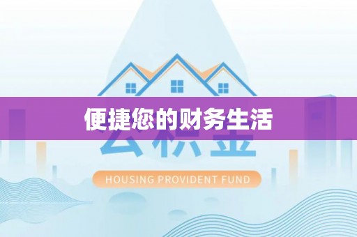 佳木斯便捷您的财务生活