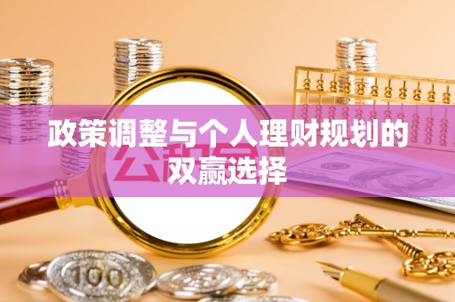 佳木斯政策调整与个人理财规划的双赢选择