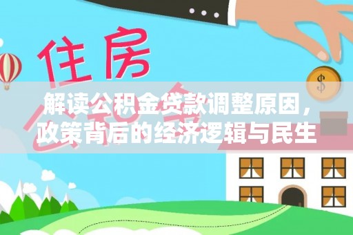 佳木斯解读公积金贷款调整原因，政策背后的经济逻辑与民生考量