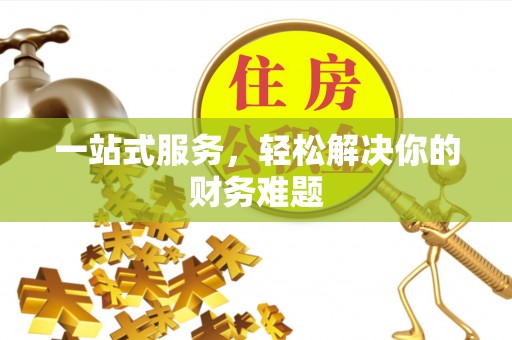 佳木斯一站式服务，轻松解决你的财务难题