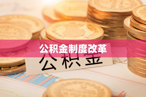 佳木斯公积金制度改革