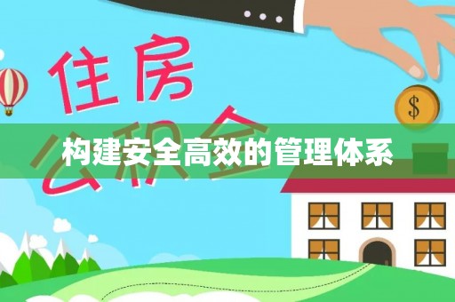 佳木斯构建安全高效的管理体系