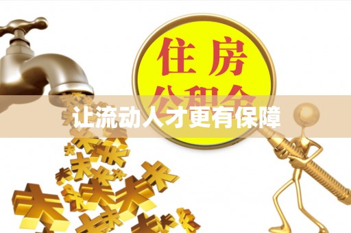 佳木斯让流动人才更有保障