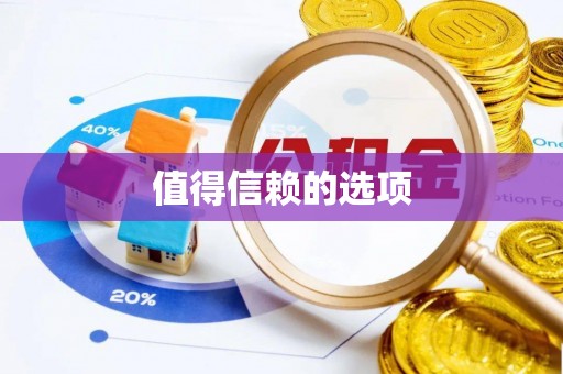 佳木斯值得信赖的选项
