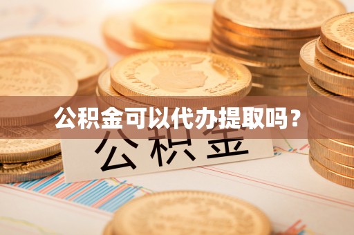 佳木斯公积金可以代办提取吗？