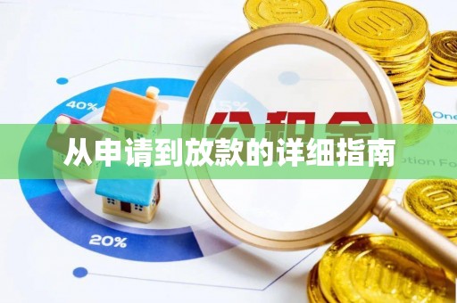 佳木斯从申请到放款的详细指南