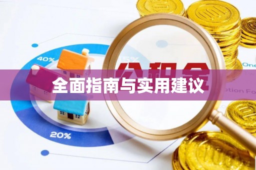 佳木斯全面指南与实用建议