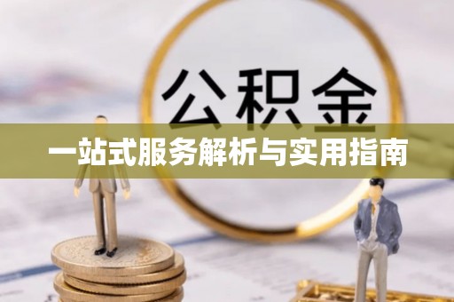 佳木斯一站式服务解析与实用指南