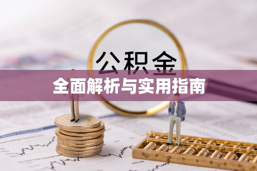 佳木斯全面解析与实用指南