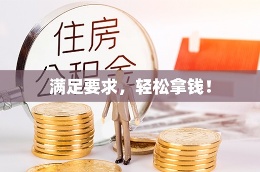 佳木斯满足要求，轻松拿钱！