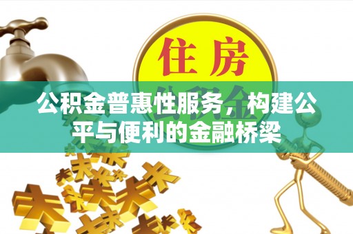 佳木斯公积金普惠性服务，构建公平与便利的金融桥梁