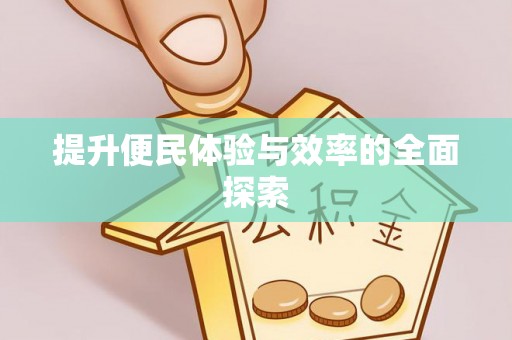 佳木斯提升便民体验与效率的全面探索