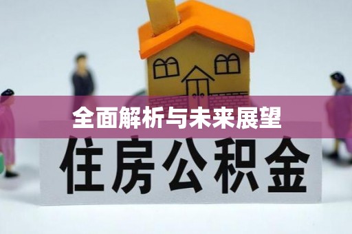 佳木斯全面解析与未来展望