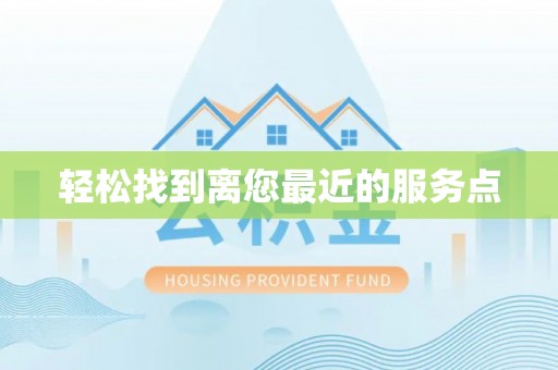 佳木斯轻松找到离您最近的服务点
