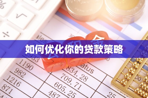 佳木斯如何优化你的贷款策略