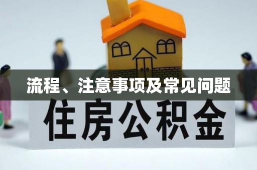 佳木斯流程、注意事项及常见问题
