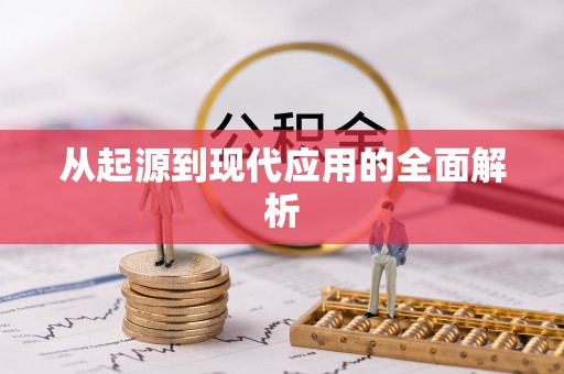 佳木斯从起源到现代应用的全面解析