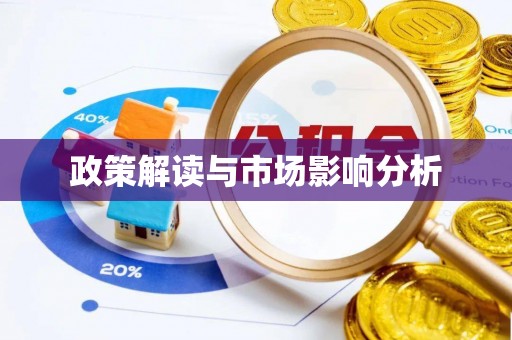 佳木斯政策解读与市场影响分析