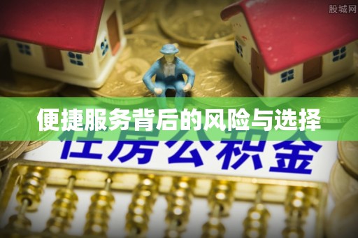 佳木斯便捷服务背后的风险与选择