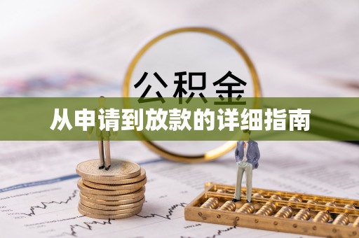 佳木斯从申请到放款的详细指南