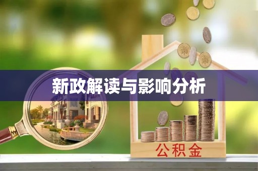 佳木斯新政解读与影响分析