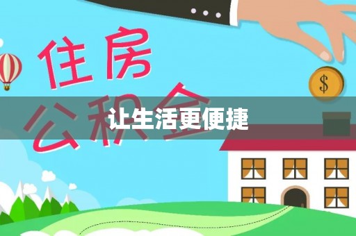 佳木斯让生活更便捷
