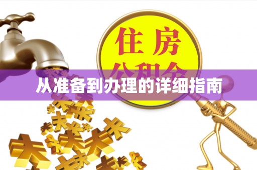 佳木斯从准备到办理的详细指南