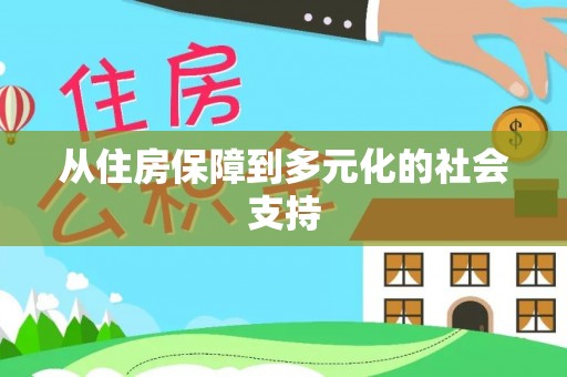 佳木斯从住房保障到多元化的社会支持
