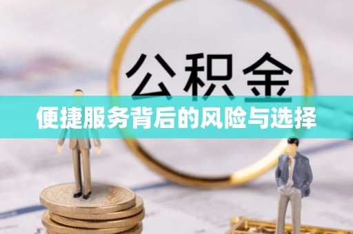 佳木斯便捷服务背后的风险与选择