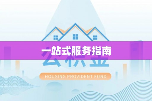 佳木斯一站式服务指南