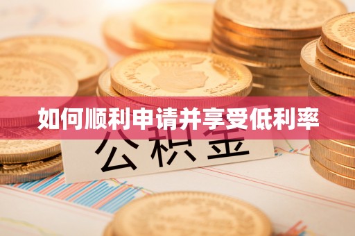 佳木斯如何顺利申请并享受低利率