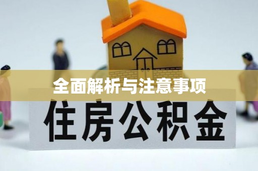 佳木斯全面解析与注意事项