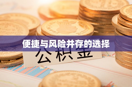 佳木斯便捷与风险并存的选择