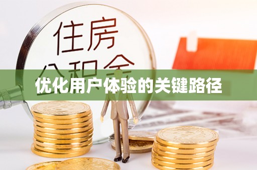 佳木斯优化用户体验的关键路径