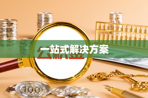 佳木斯一站式解决方案