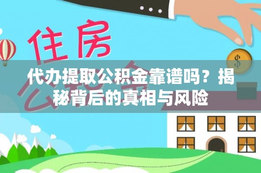 佳木斯代办提取公积金靠谱吗？揭秘背后的真相与风险