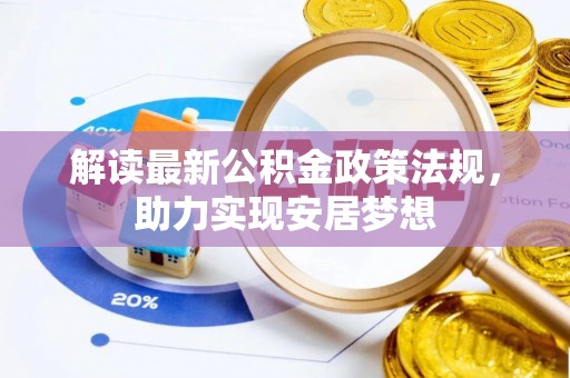 佳木斯解读最新公积金政策法规，助力实现安居梦想