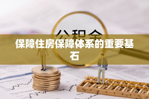 佳木斯保障住房保障体系的重要基石