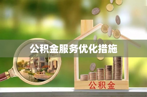 佳木斯公积金服务优化措施