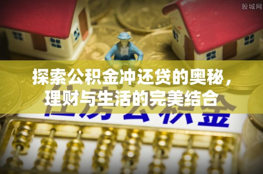 佳木斯探索公积金冲还贷的奥秘，理财与生活的完美结合
